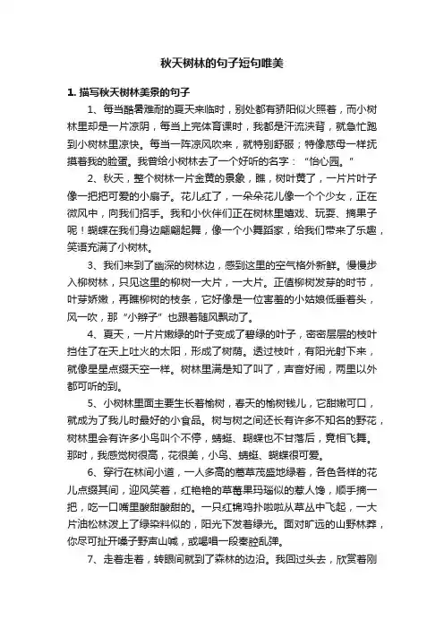 秋天树林的句子短句唯美