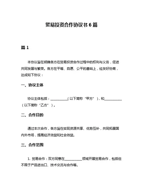 贸易投资合作协议书6篇