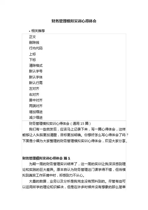 财务管理模拟实训心得体会