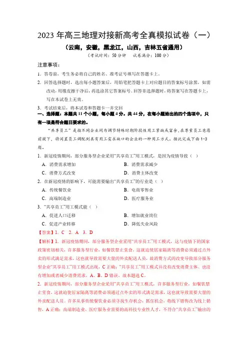 2023年高三地理对接新高考全真模拟试卷(云南,安徽,黑龙江,山西,吉林五省通用)(解析版)
