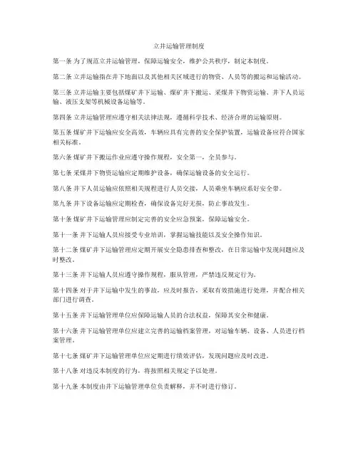 立井运输管理制度