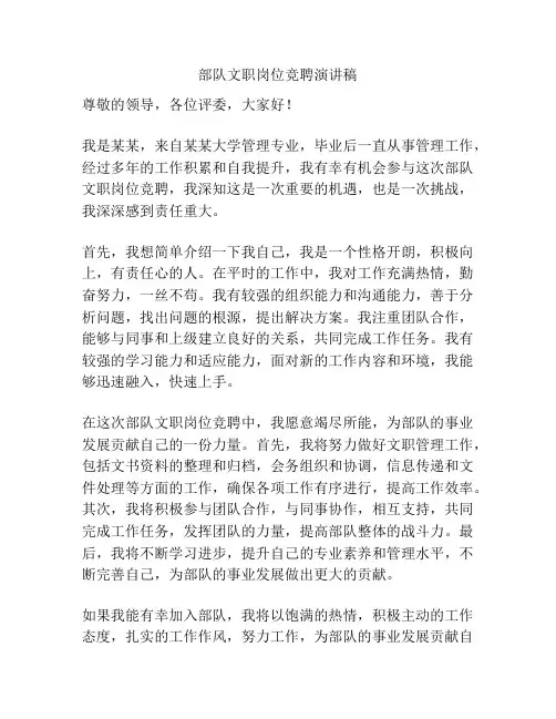 部队文职岗位竞聘演讲稿