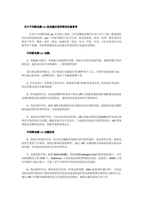 关于不间断电源ups的功能应用和使用注意事项