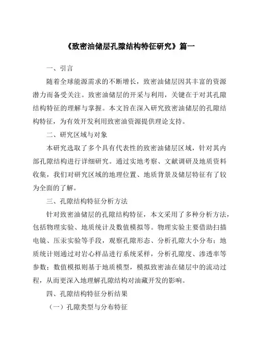 《致密油储层孔隙结构特征研究》范文