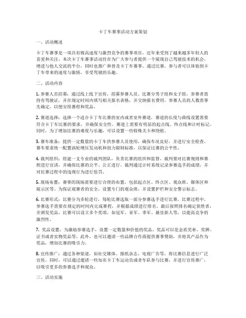 卡丁车赛事活动方案策划