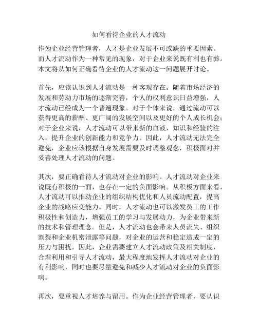 如何看待企业的人才流动