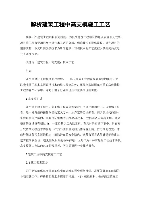解析建筑工程中高支模施工工艺
