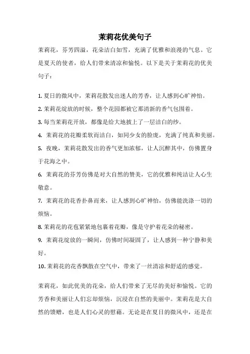 茉莉花优美句子