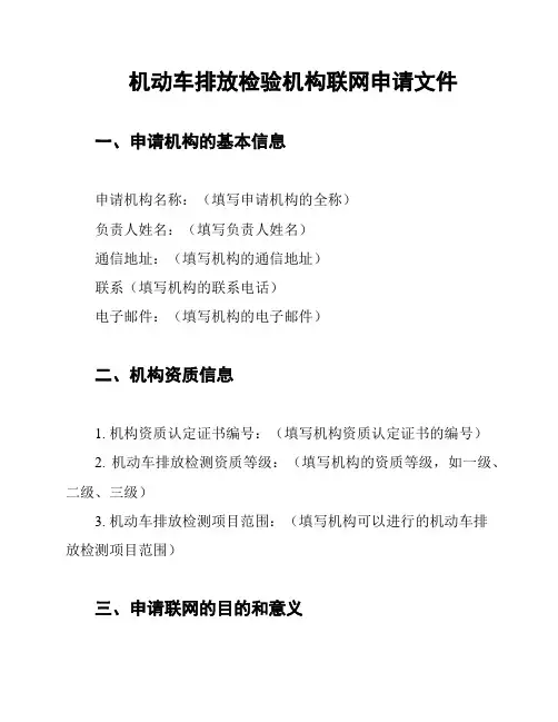 机动车排放检验机构联网申请文件
