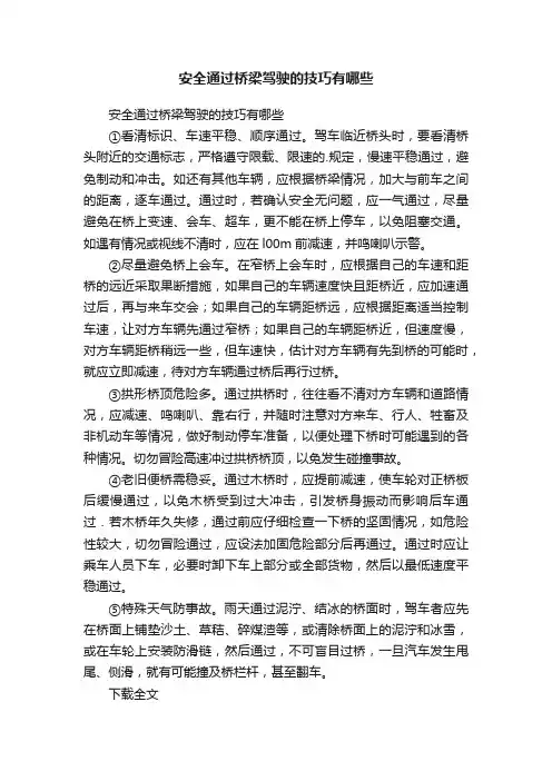 安全通过桥梁驾驶的技巧有哪些