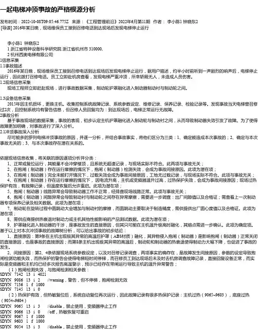 一起电梯冲顶事故的严格根源分析