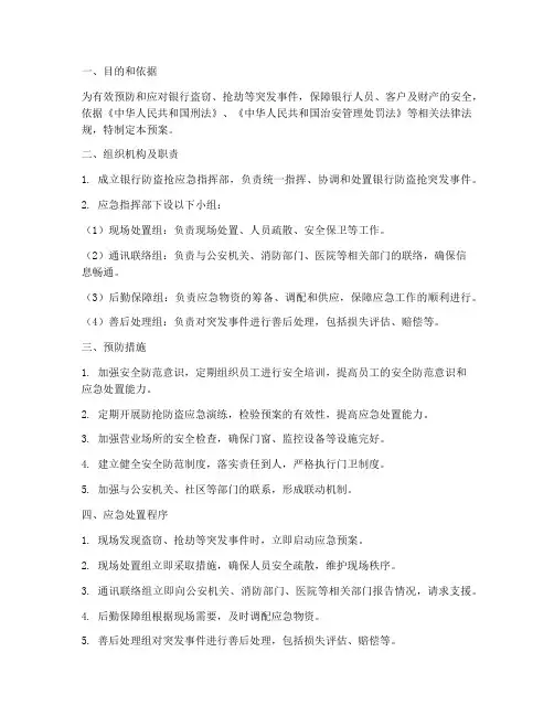 银行防盗抢应急预案
