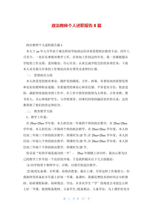 政治教师个人述职报告8篇