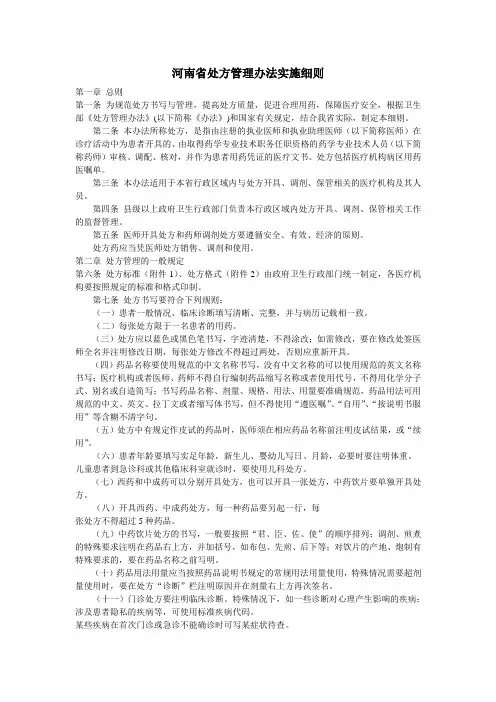 河南省处方管理办法实施细则