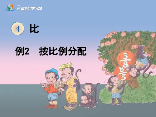 六年级数学《按比分配解决问题》教学 PPT课件