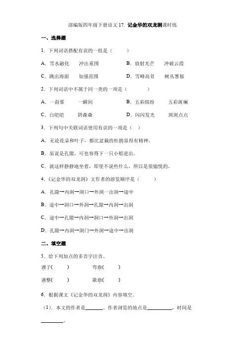 【★★★】2024年春季小学测试卷四年级下册语文部编版课时练第17课《记金华的双龙洞》(含答案)