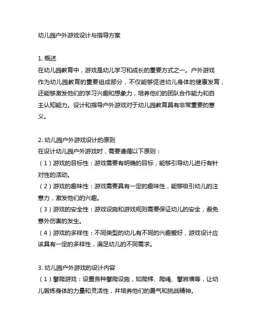 幼儿园户外游戏设计与指导方案 幼儿园游戏
