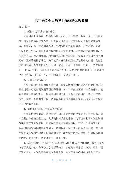 高二语文个人教学工作总结优秀5篇