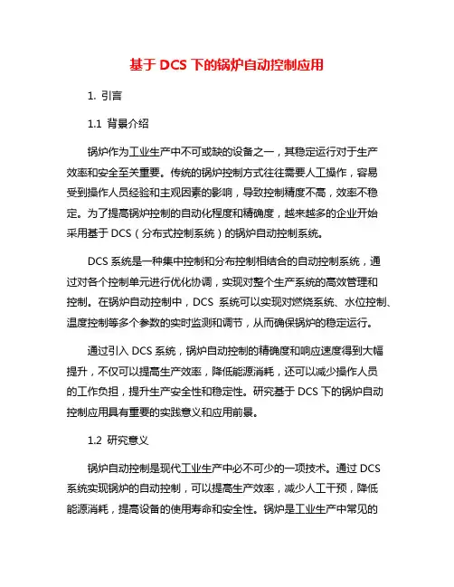 基于DCS下的锅炉自动控制应用