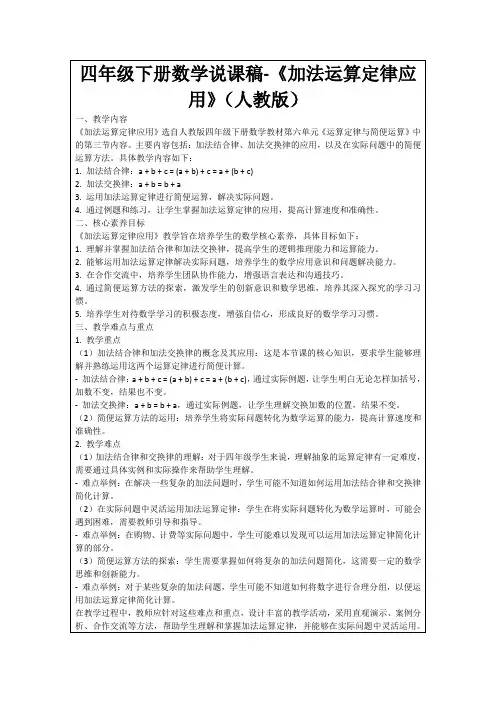 四年级下册数学说课稿-《加法运算定律应用》(人教版)