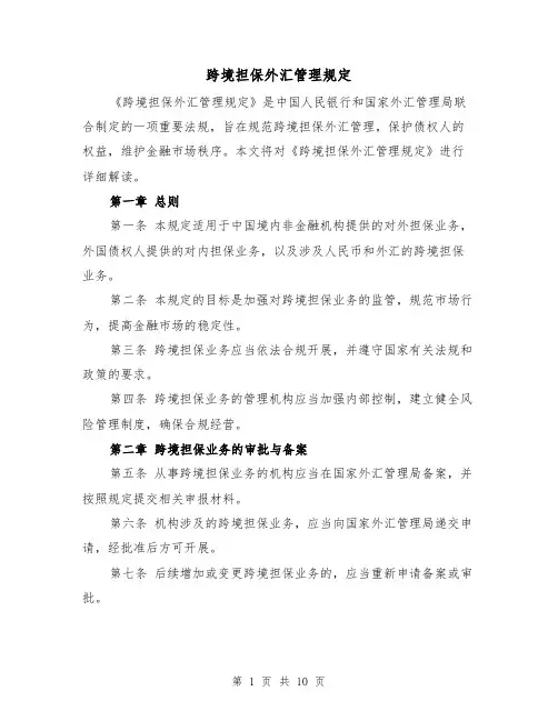 跨境担保外汇管理规定(三篇)