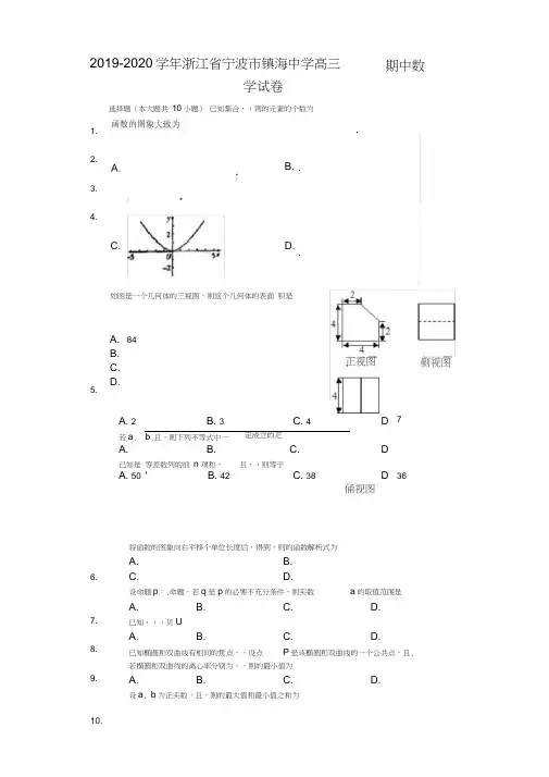 浙江省镇海中学2020届高三上学期期中考试数学试题Word版含解析