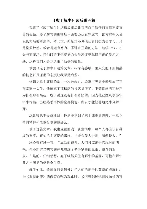 《庖丁解牛》读后感五篇