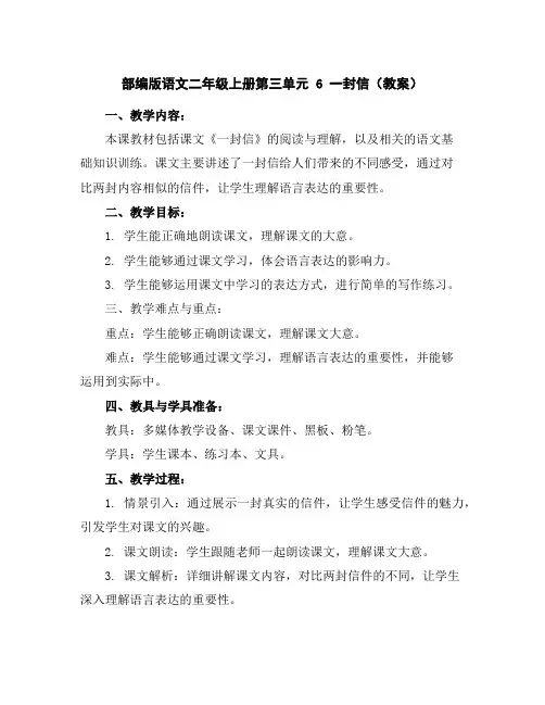 部编版语文二年级上册第三单元6一封信(教案)
