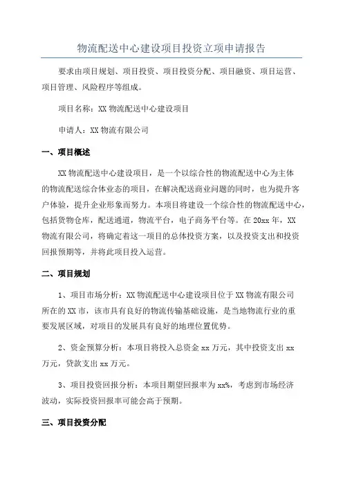 物流配送中心建设项目投资立项申请报告