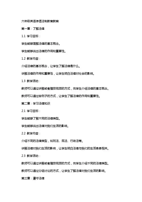 六年级英语渗透法制教育教案
