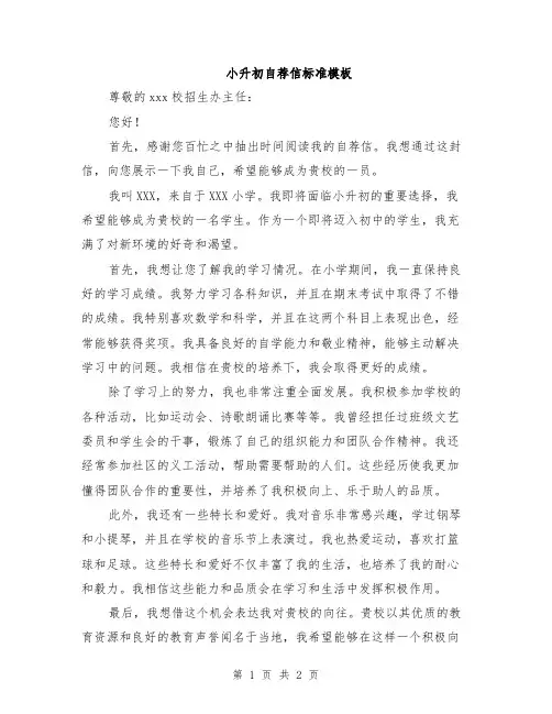 小升初自荐信标准模板