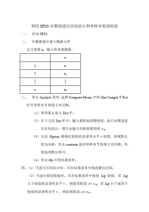 利用SPSS对期望进行区间估计和假设检验