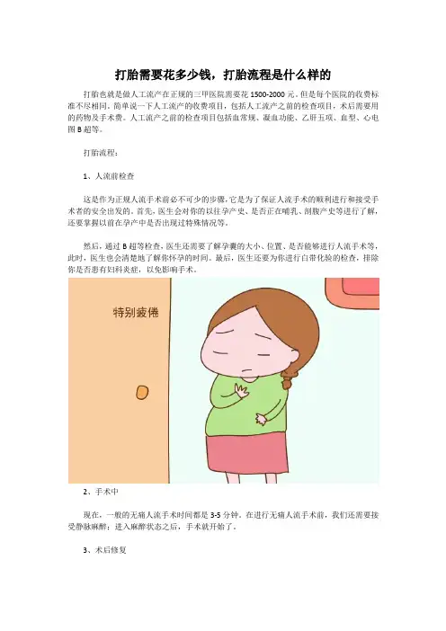 打胎需要花多少钱,打胎流程是什么样的