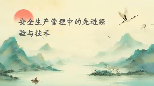 安全生产管理中的先进经验与技术