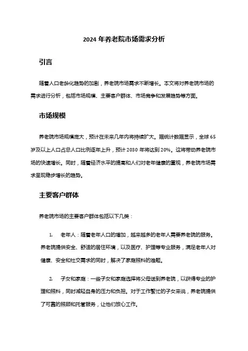 2024年养老院市场需求分析