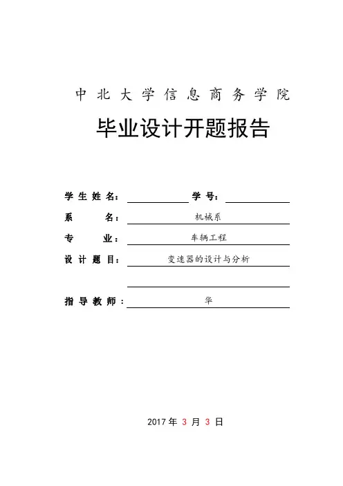 开题报告变速器的设计与分析大学论文