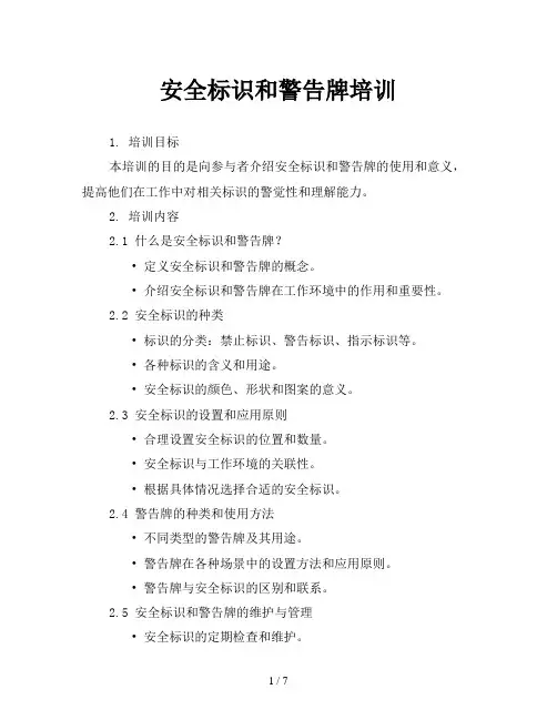 安全标识和警告牌培训