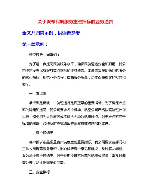 关于发布民航服务重点指标的业务通告