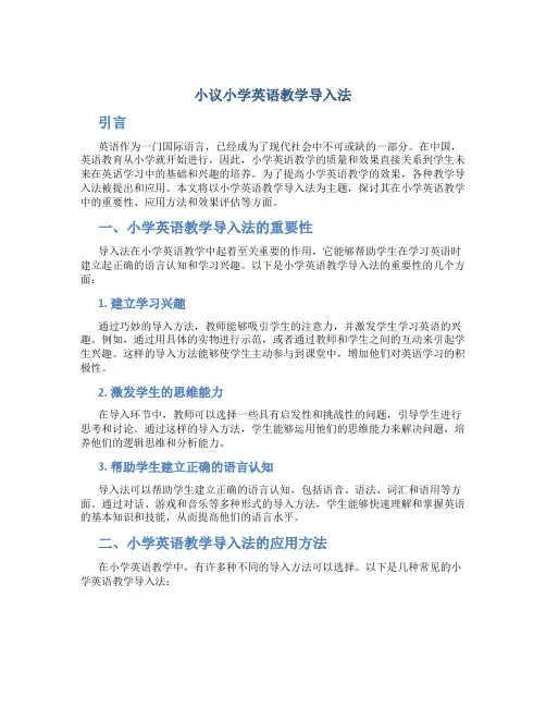 小议小学英语教学导入法