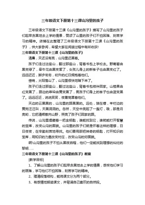 三年级语文下册第十三课山沟里的孩子