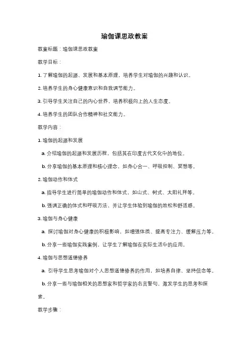 瑜伽课思政教案