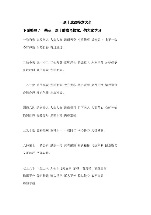 一到十成语接龙大全简单