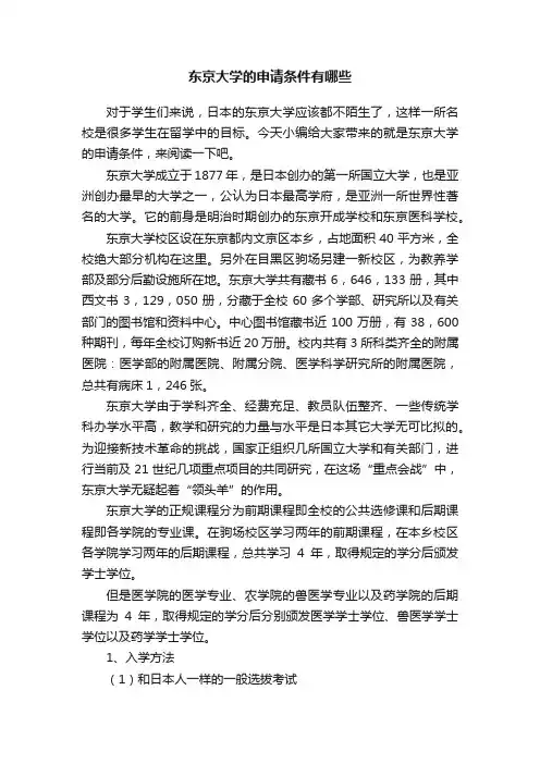 东京大学的申请条件有哪些