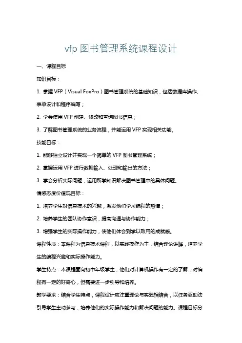 vfp图书管理系统课程设计