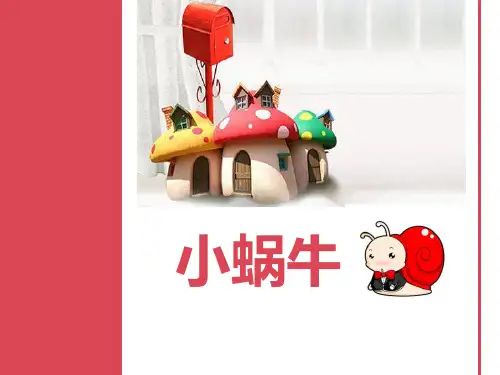 部编版一年级语文上册《小蜗牛》PPT教学课件 (8)