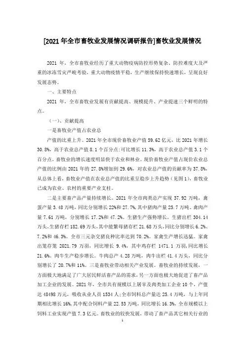 [2021年全市畜牧业发展情况调研报告]畜牧业发展情况