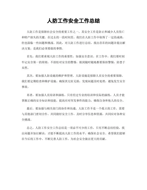 人防工作安全工作总结
