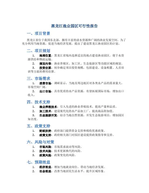黑龙江渔业园区可行性报告