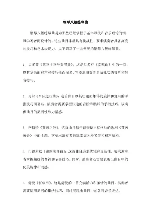 钢琴八级练琴曲