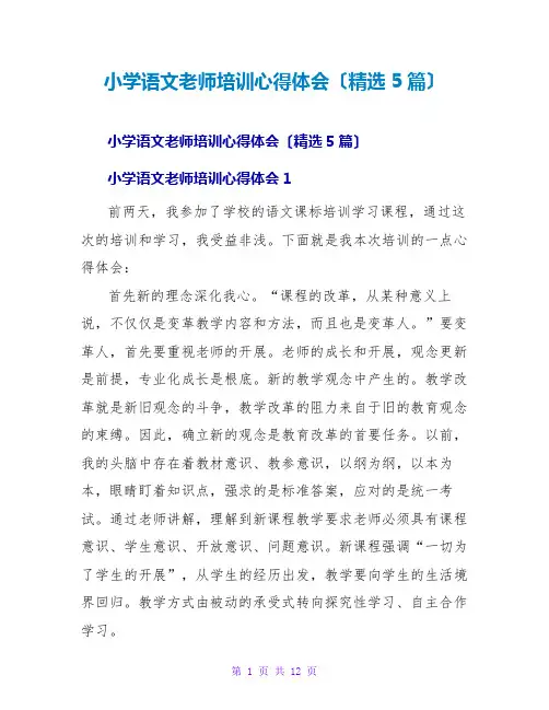 小学语文教师培训心得体会(精选5篇)